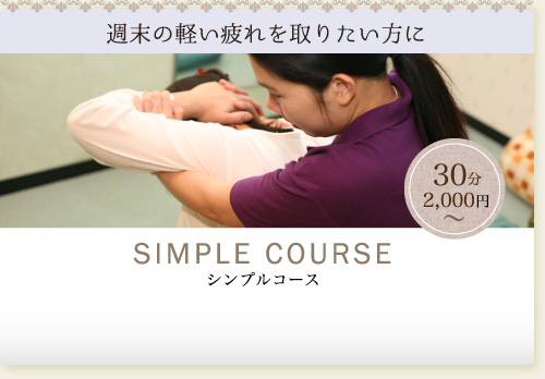 週末の軽い疲れを取りたい方に SIMPLE COURSE シンプルコース