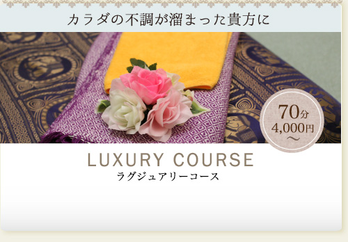 カラダの不調が溜まった貴方に LUXURY COURSE ラグジュアリーコース