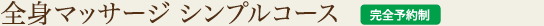 全身マッサージ シンプルコース