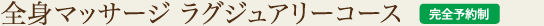 全身マッサージ ラグジュアリーコース