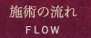 施術の流れ